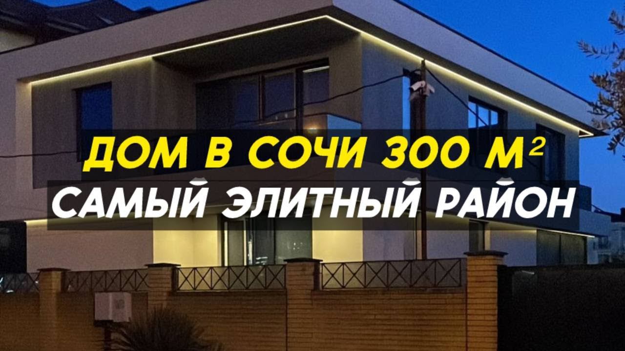 Просторный дом в стиле хай-тек в Сириусе | элитная недвижимость в Сочи | 79284517645 смотреть онлайн