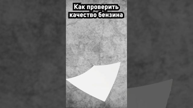 Как проверить качество бензина? смотреть онлайн