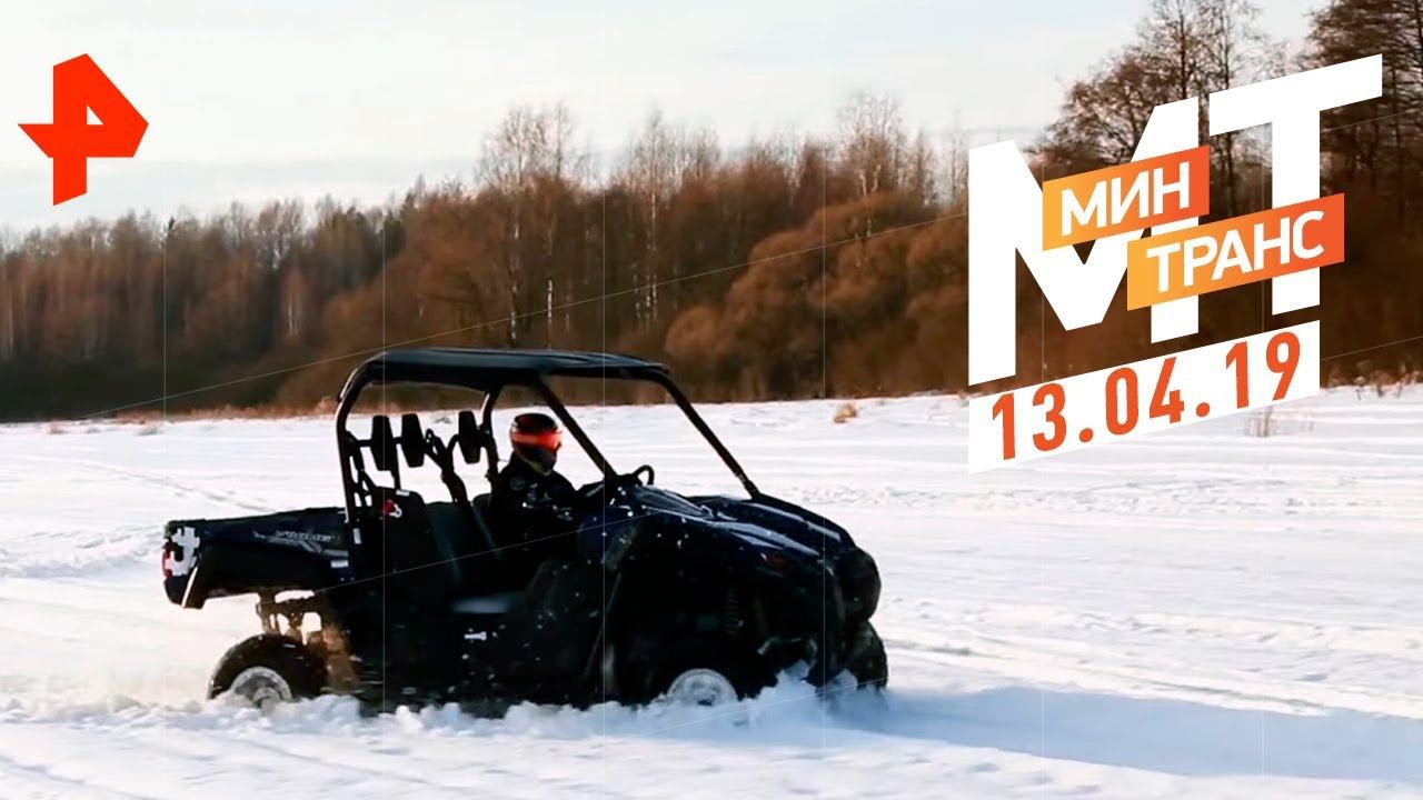 Стоит ли покупать квадроцикл? Тест-драйв Peugeot 5008. Морозим по-китайски. Минтранс (13.04.19). смотреть онлайн