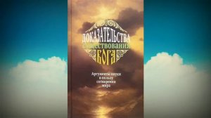 Доказательства существования Бога. Аргументы науки в пользу сотворения мира - А.В. Фомин - Часть -