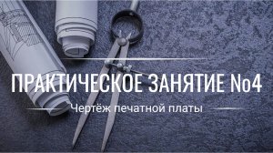 Чертежи на заказ в Компас-3D. Печатные платы.mp4