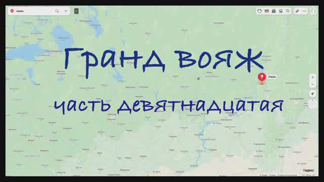 Гранд вояж. Часть девятнадцатая. 30 июня 2022 года.