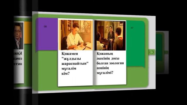 Менің атым-Қожа.5-сынып смотреть онлайн