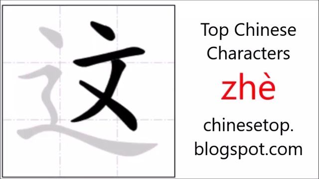 Chinese Character 这 (zhè, This)  With Stroke Order And Pronunciation