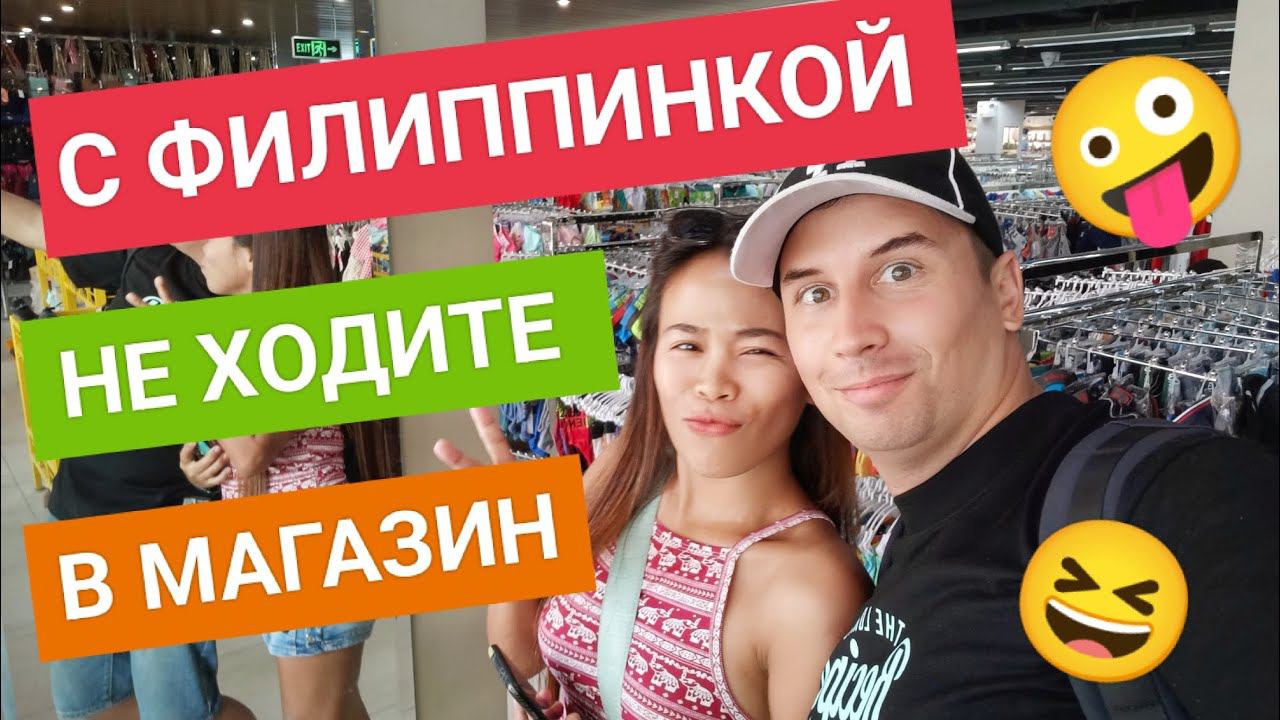 Самый веселый шоппинг с филиппинкой | ОНА ХОЧЕТ купить всё!!! Торговый центр Robinson на Боракае смотреть онлайн