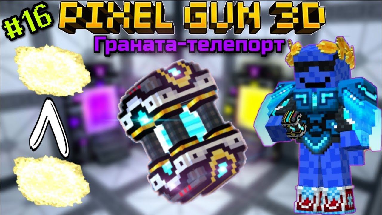 Pixel Gun 3D. {#16} Граната-Телепорт [Обзор гаджета]