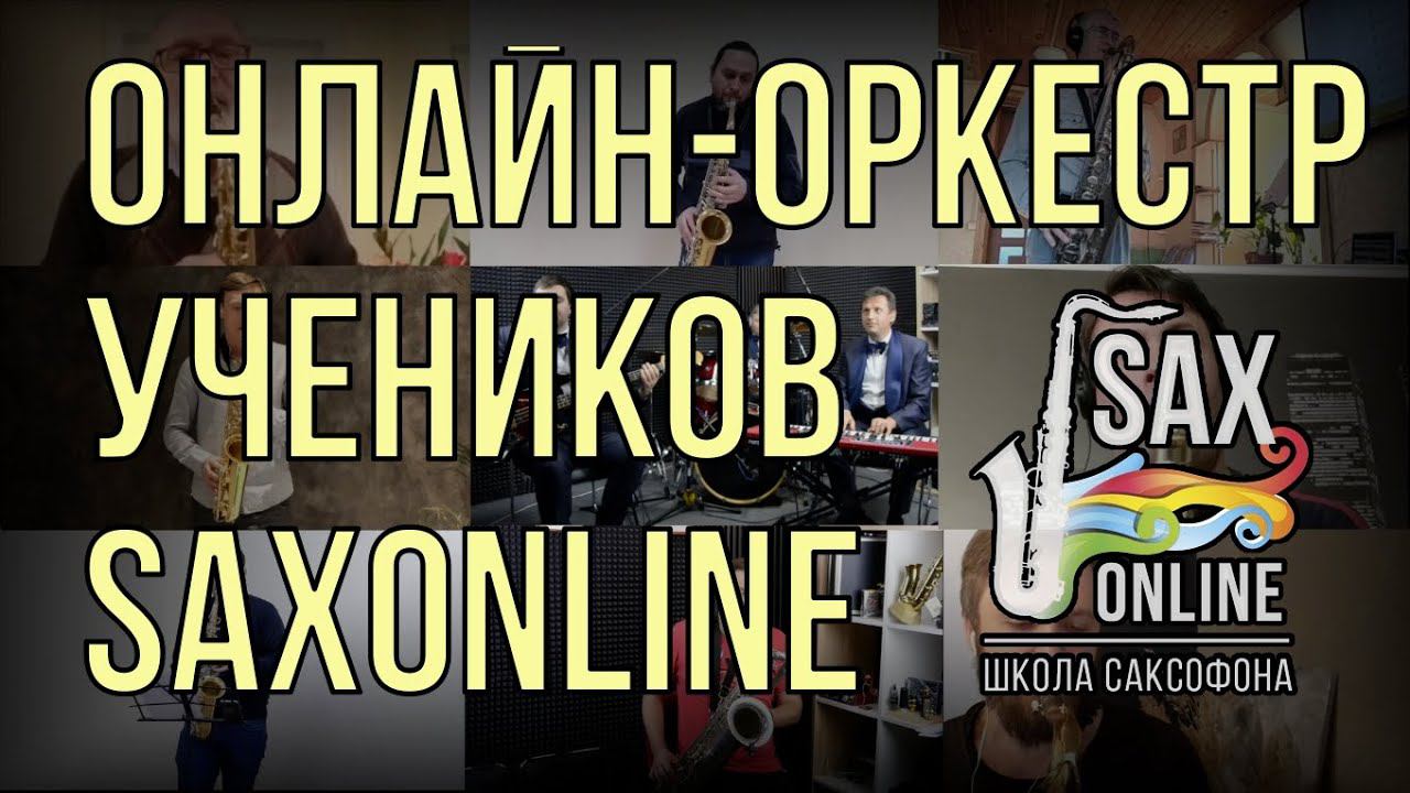 ОРКЕСТР УЧЕНИКОВ SAXONLINE  