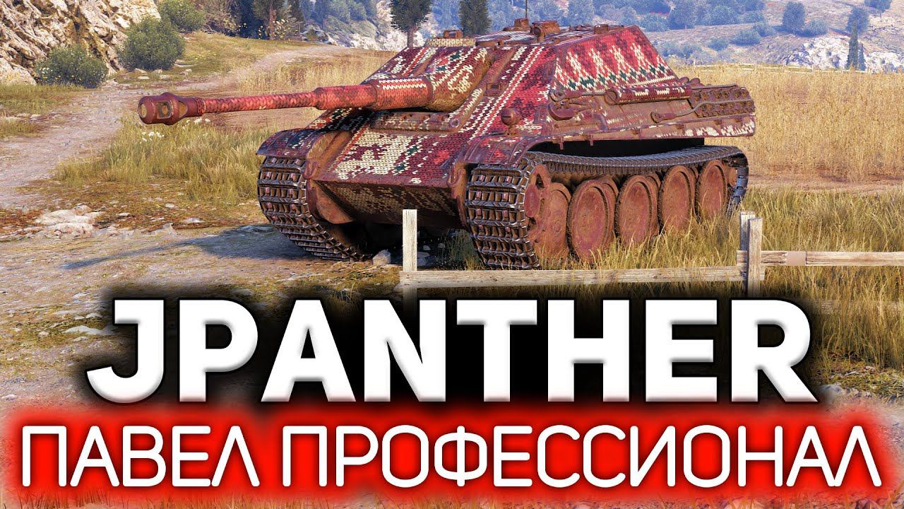 Jagdpanther Нагнул на стоке и 100% предсказал врагов. Pavel The Professional смотреть онлайн