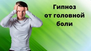 Гипноз от Головной боли. Поможет убрать головную боль за 15 минут. Как справиться с головной болью?