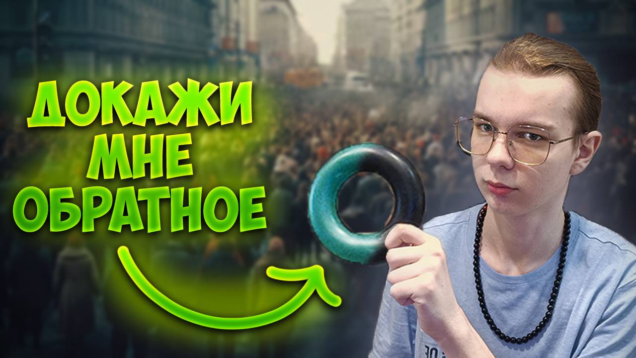 КАК ТОЛПА УПРАВЛЯЕТ ТВОИМ МНЕНИЕМ? ЧТО ТАКОЕ КОНФОРМНОСТЬ? | TROKS_EX