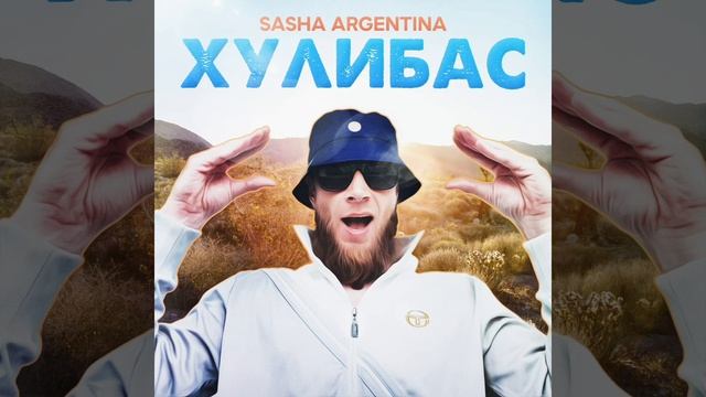 Sasha Argentina-Девочка-амфитаминка