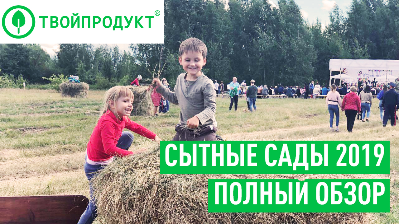 Фестиваль "Сытные сады" — 2019. Как это было смотреть онлайн