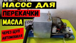 Масляный гидравлический насос для перекачке масла, отработке.