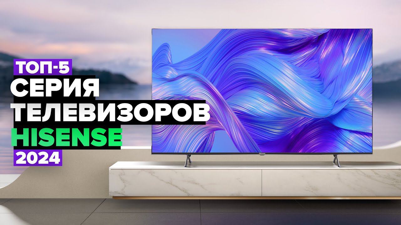 ТОП-5: Лучшие телевизоры Hisense Рейтинг телевизоров Hisense в 2024 году смотреть онлайн