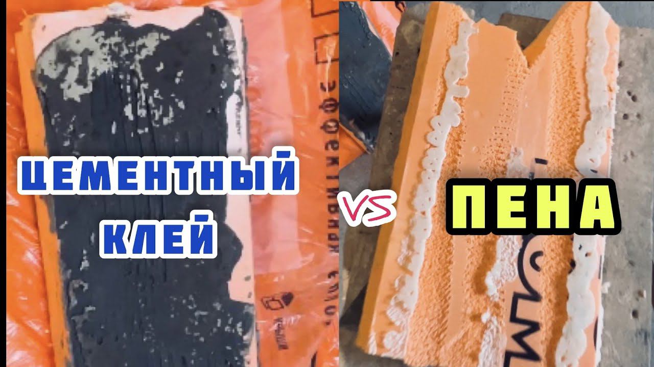 Чем приклеить пеноплекс (пенополистирол) к металлу? Пена или цементный клей? смотреть онлайн