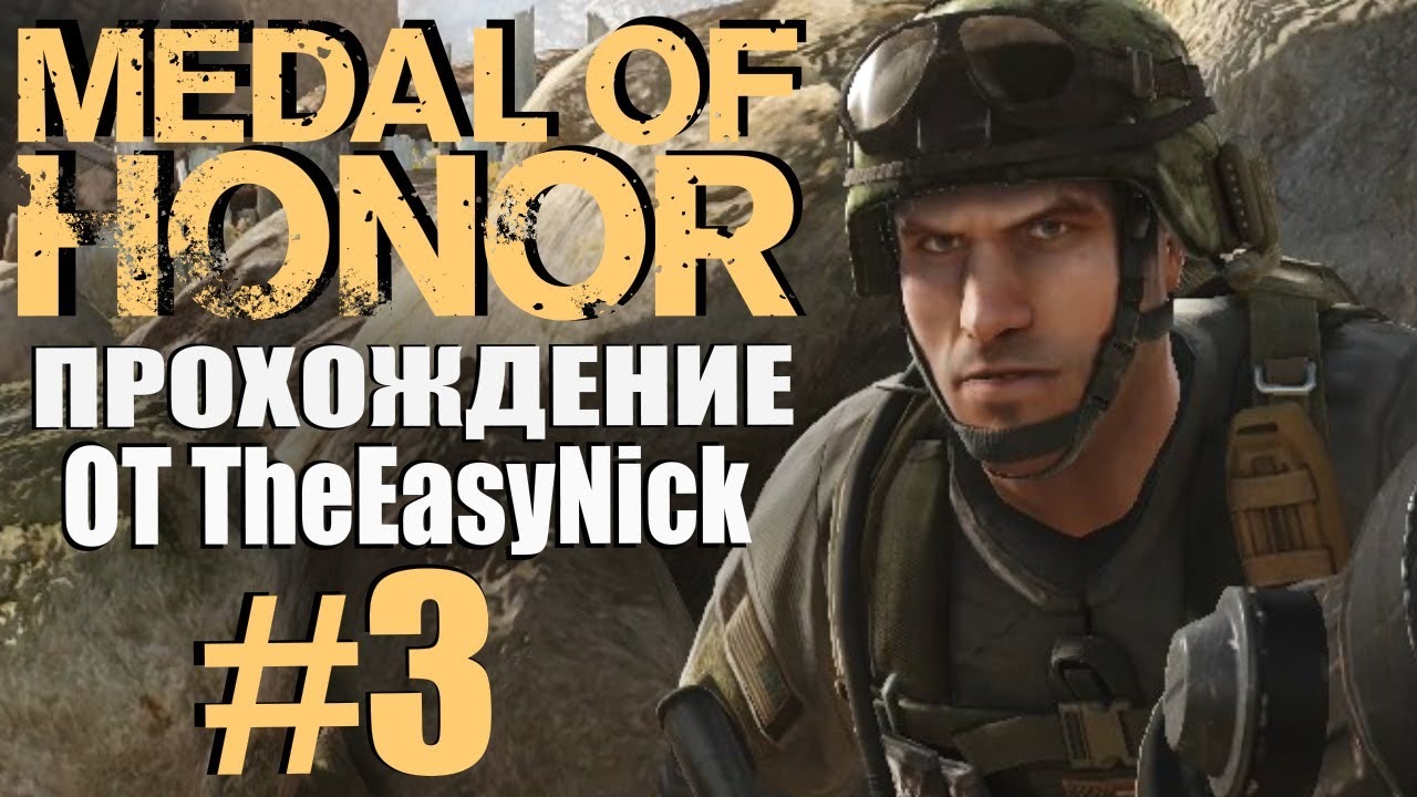 Medal of Honor (2010). Прохождение. #3. Безысходность. смотреть онлайн
