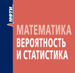 Вероятность и статистика. Теория графов