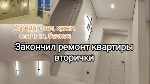 Закончил ремонт квартиры (вторички).  Много светильников, светлые стены, белые двери.
