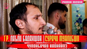 Сурачи Муалибшо Чупонбачаи найнавоз