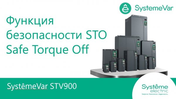 SystemeVar STV900 Функция безопасности Safe Torque Off или STO