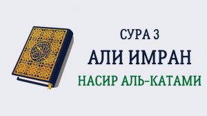 Сура 3 Али Имран // Насир Аль-Катами