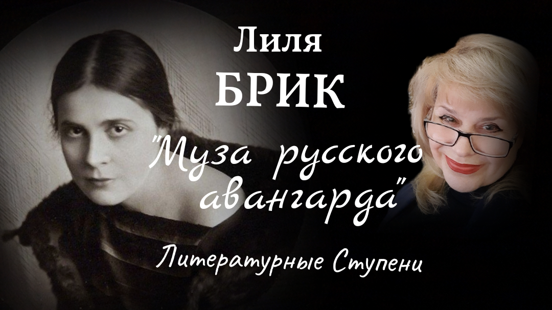 МУЗА РУССКОГО АВАНГАРДА. ЛИЛЯ БРИК. смотреть онлайн