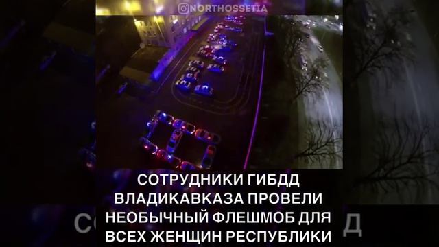 Поздравление от ГИБДД Владикавказа с 8 Марта смотреть онлайн