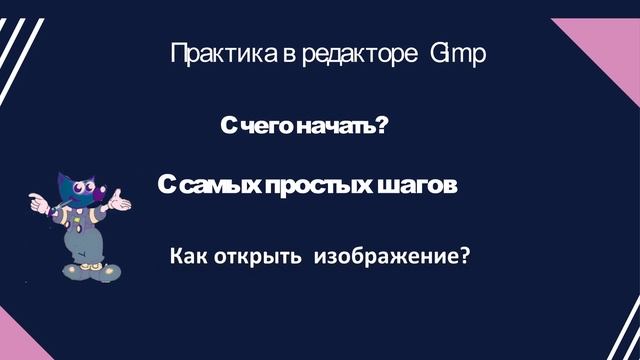 Вебинар Функции и возможности графического редактора Gimp смотреть онлайн