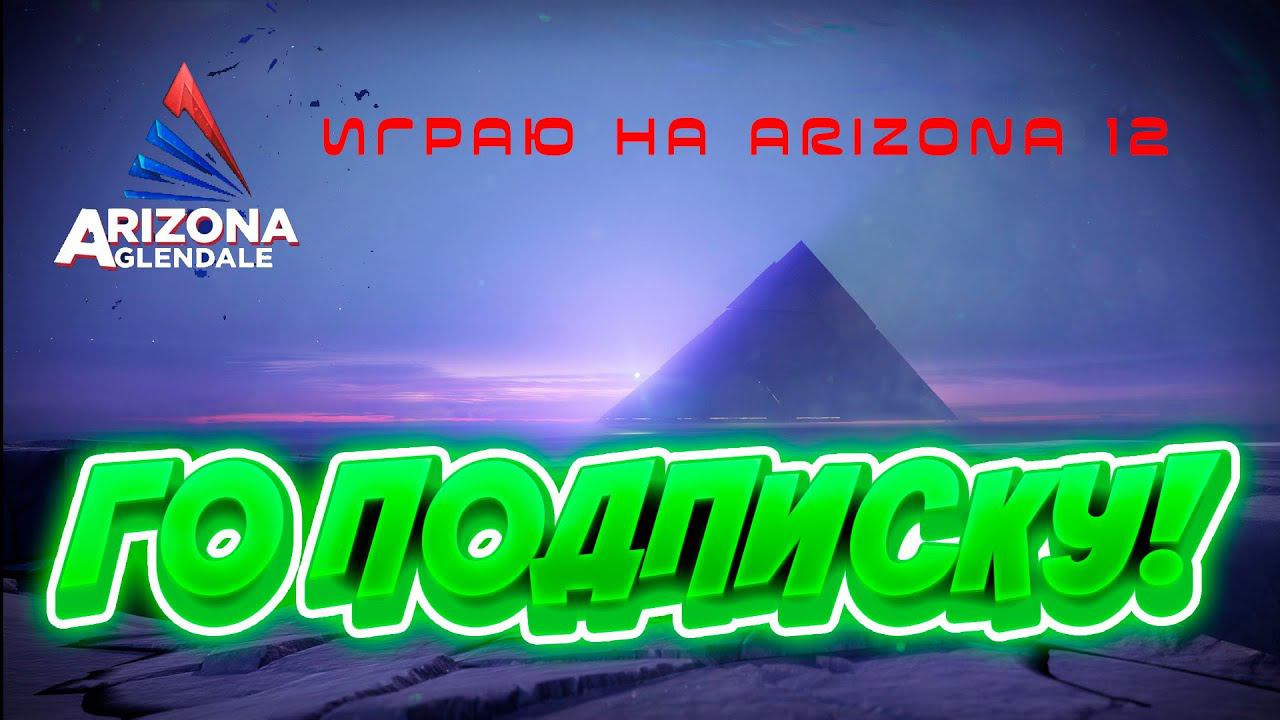 ARIZONA GLENDALE, ИГРАЮ И КОПЛЮ 20МЛН$ смотреть онлайн
