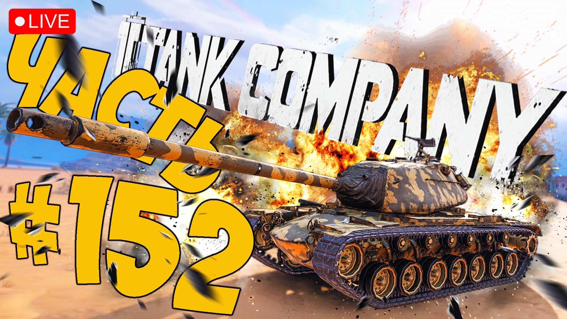 TANK COMPANY ➤ НА М103 ОСТАЛОСЬ НЕМНОГО ➤ ЧАСТЬ 152 ➤ ТАНК КОМПАНИ СТРИМ ? #tankcompany