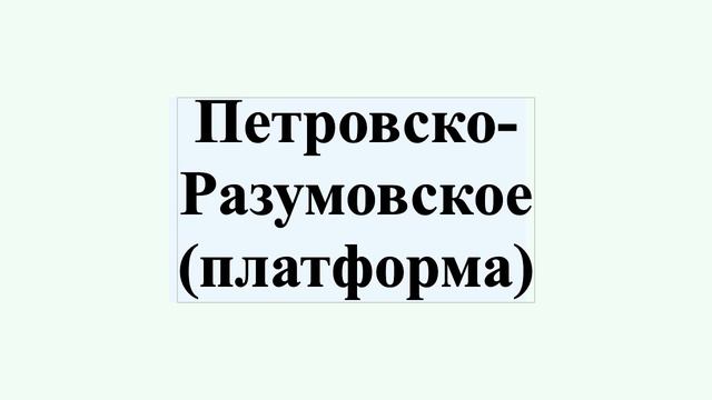 Петровско-Разумовское (платформа) смотреть онлайн