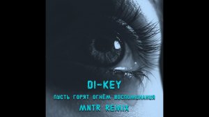 Di-Key - Пусть горят огнем воспоминания (MNTR Remix)