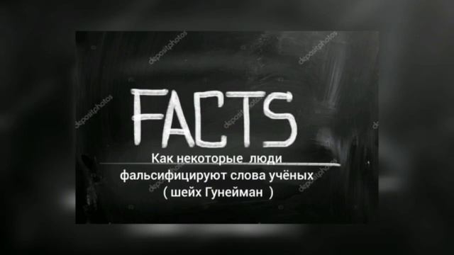 Фальсификация слов ученых | шейх Г’унейман смотреть онлайн