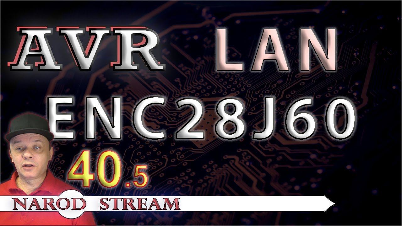 Программирование МК AVR. УРОК 40. LAN. ENC28J60. Часть 5 смотреть онлайн