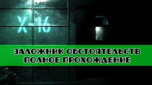 Золотой шар завершение OGSR Заложник Обстоятельств полное прохождение с объяснением X16