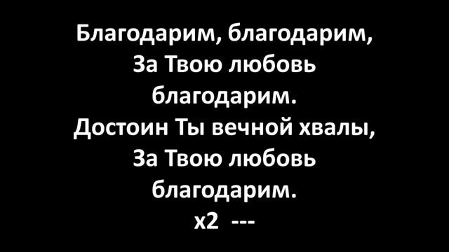 За любовь За милость (Karaoke Lyrics Video)