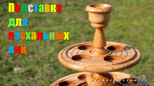 Подставка для пасхальных яиц / Wooden Easter Eggs Holder