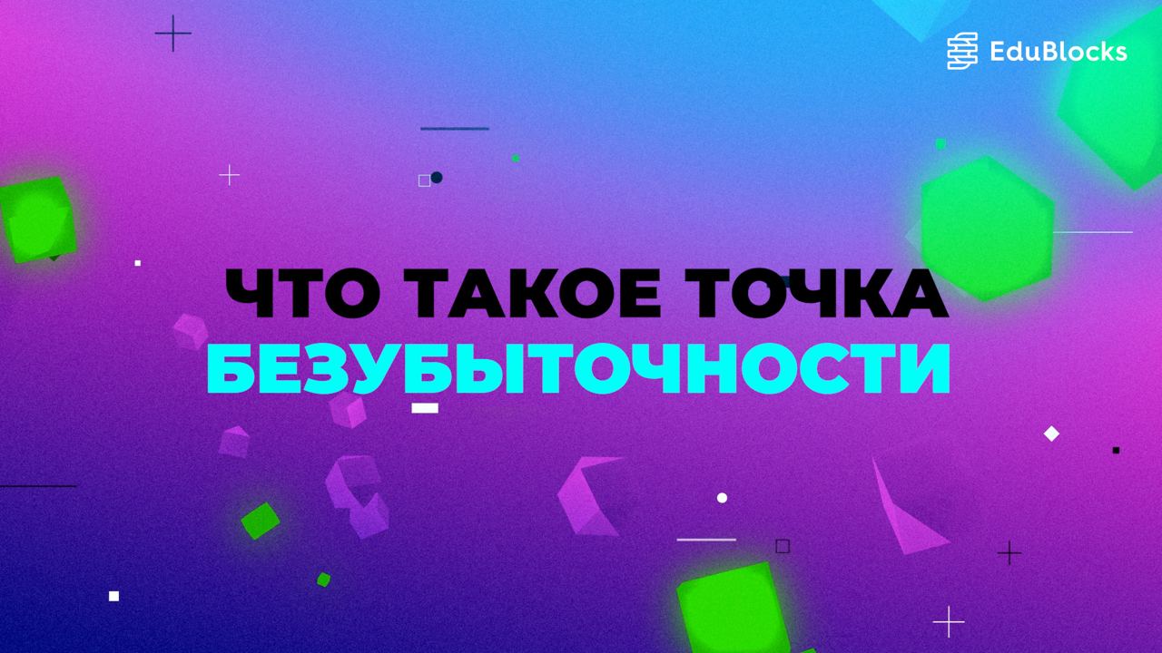 КАК РАССЧИТАТЬ ТОЧКУ БЕЗУБЫТОЧНОСТИ
