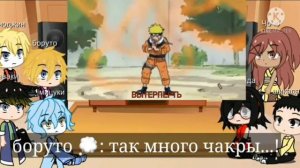 Реакция Боруто на Наруто