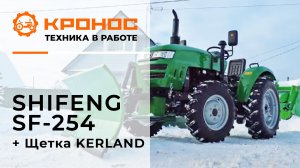 Обзор: Мини-трактор Shifeng SF-254(244) со щеткой Kerland в работе