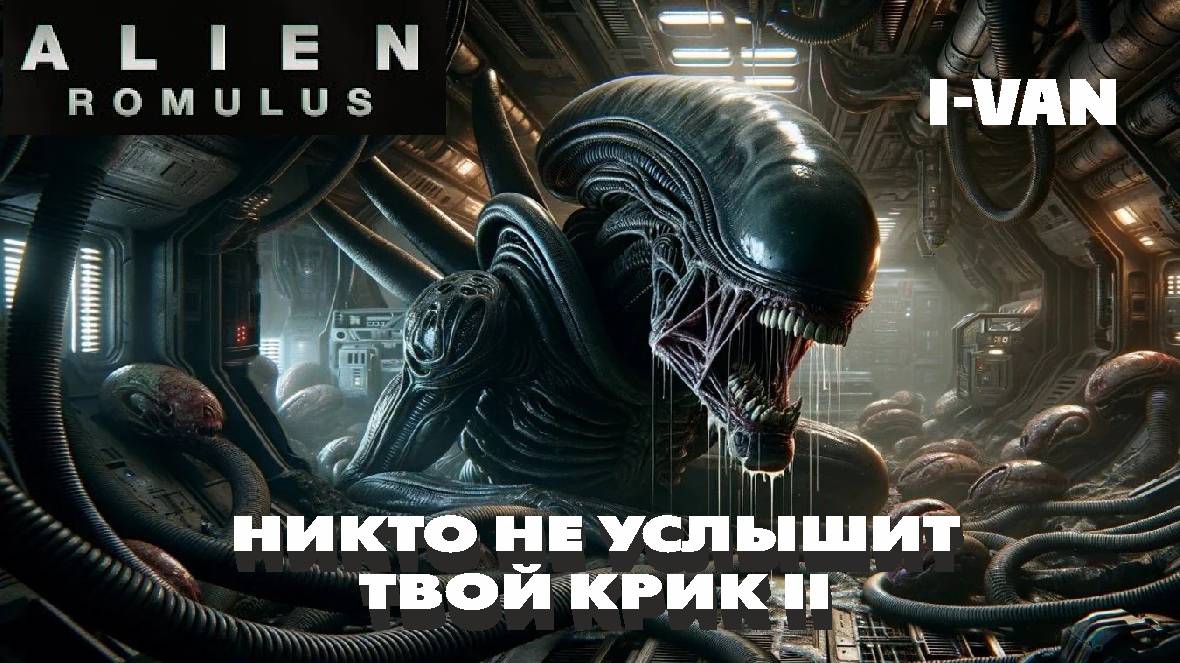 I-Van - Никто не услышит твой крик II (OST Alien Romulus на русском) #alienromulus #ost смотреть онлайн