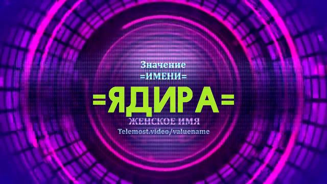 Значение имени Ядира - Тайна имени смотреть онлайн