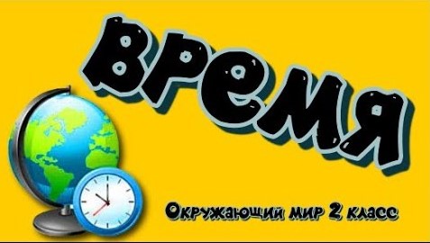Окружающий мир 2 класс Время. смотреть онлайн