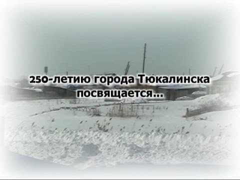 Сибири малый уголок (250 лет Тюкалинску) смотреть онлайн