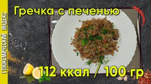 Гречка с печенью - полезный рецепт для мультиварки