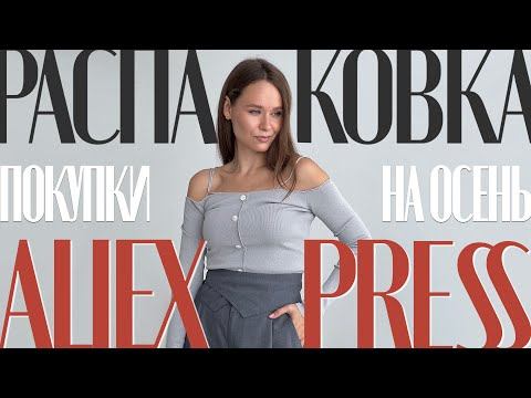 МЕГА РАСПАКОВКА ALIEXPRESS С ПРИМЕРКОЙ #135 | ОСЕННИЕ САПОГИ | ТРИКОТАЖ | КОСТЮМ | HAUL АЛИЭКСПРЕСС смотреть онлайн