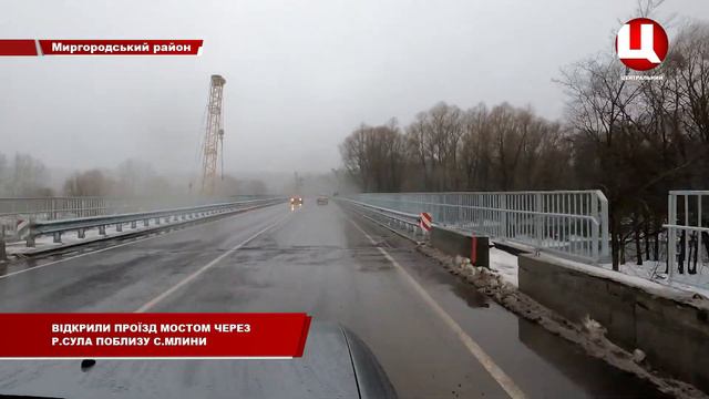 Відкрили проїзд мостом через р.Сула поблизу с.Млини смотреть онлайн