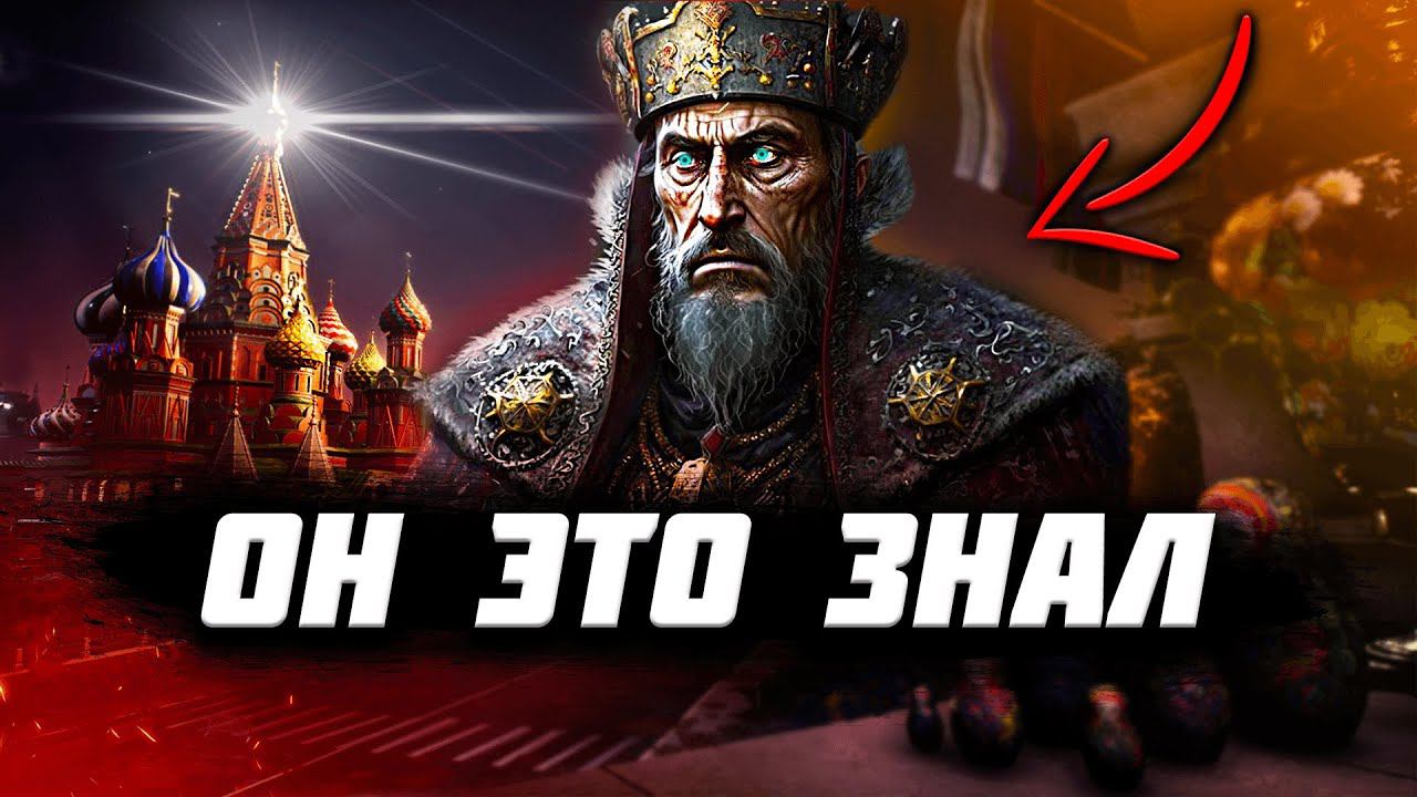Почему ПЫТАЛИСЬ УСТРАНИТЬ Ивана Грозного? Самый СТРАШНЫЙ ЦАРЬ в истории! смотреть онлайн