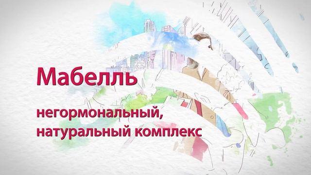Мабелль и Мабелль Плюс. Мультикомплексы при менопаузе.