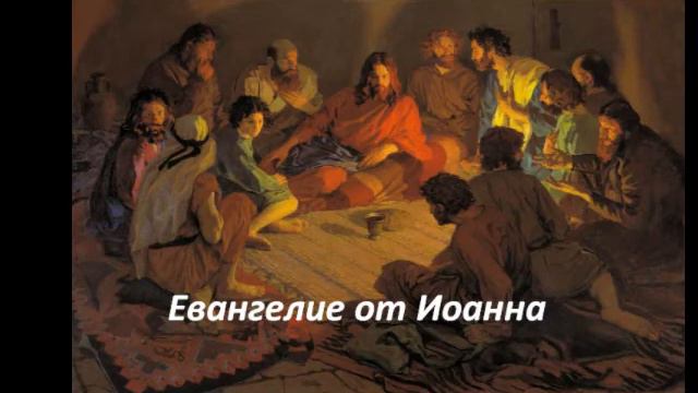 Слово Божье - Евангелие от Иоанна - Глава 1 смотреть онлайн